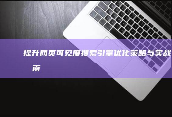 提升网页可见度：搜索引擎优化策略与实战指南